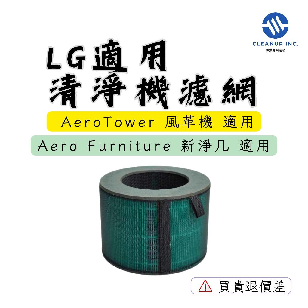 適用LG樂金 Aerotower 風革機 新淨几 FS151PBD0 FS151PSF0 空氣清淨機 HEPA 濾網濾芯