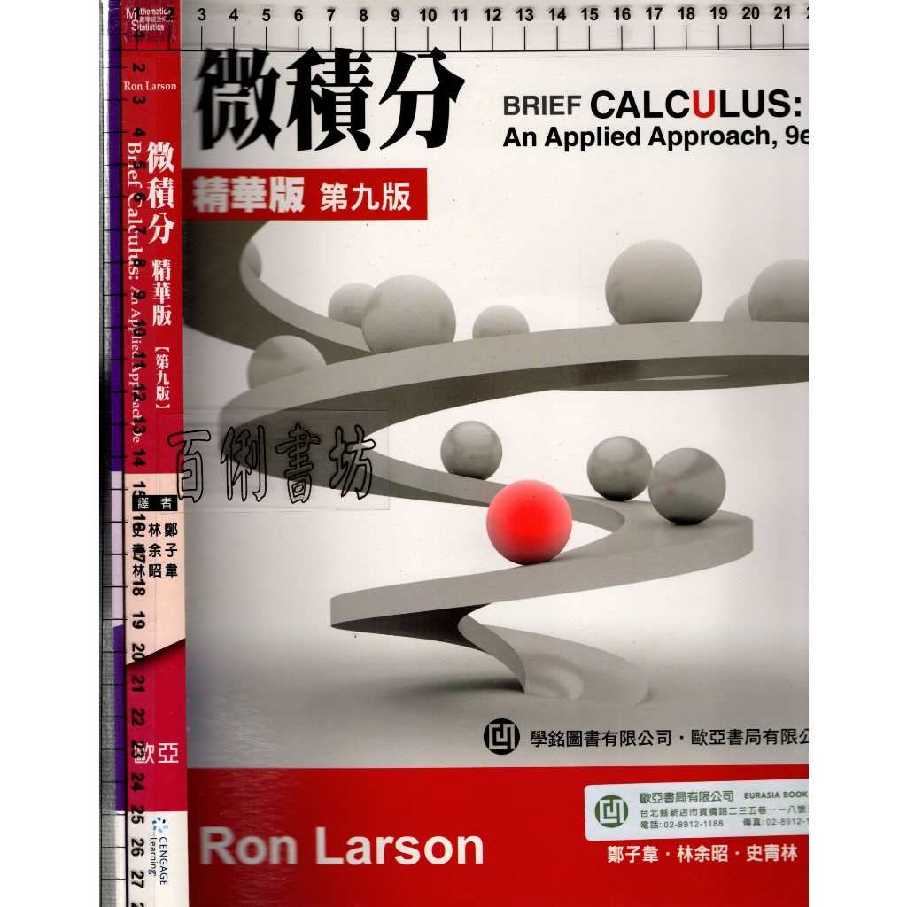 4D 2012年6月二版一刷(原文九版)《微積分 精華版 第九版+解答集 2本》Larson/鄭子韋 歐亞