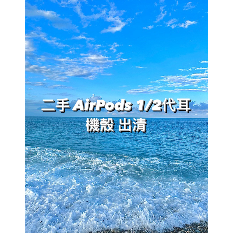 出清！airpods1/2代保護殼 二手