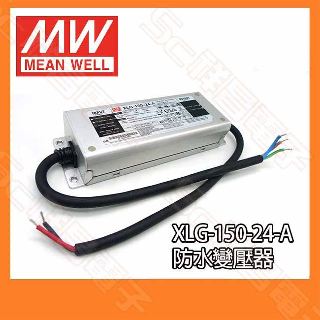 【祥昌電子】MW 明緯 XLG-150-24-A IP67 防水變壓器 視內外LED照明電源供應器