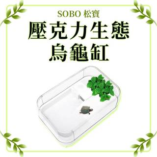 松寶 SOBO 壓克力 烏龜生態缸 (含馬達) 組合式 烏龜缸 澤龜 輕鬆換水