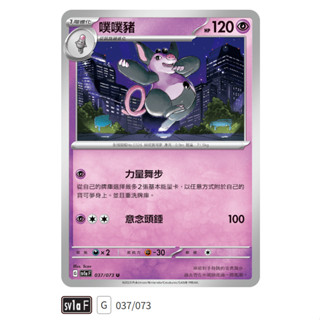 【伍先生卡牌】噗噗豬 SV1a F 037/073 U / 寶可夢卡牌 PTCG 中文版 正版 現貨