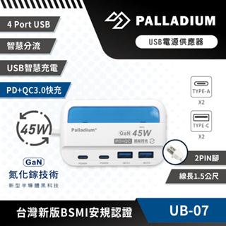 Palladium 帕拉丁 UB-07 PD+QC3.0 4Port 45W USB 氮化鎵 超級閃充電源供應器