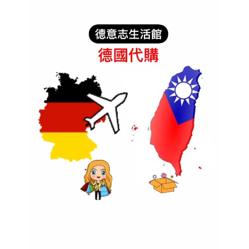 ［🇩🇪德國代購］德國商品代購 直郵空運，好評不斷❤️歡迎聊聊詢問