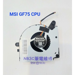 【NB3C 大臺中筆電維修】MSI GF75 風扇 ＣPU 風扇 筆電風扇