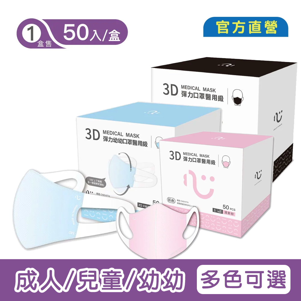 【匠心】3D彈力立體醫用口罩 50入/盒(成人/兒童/幼幼) 多色可選