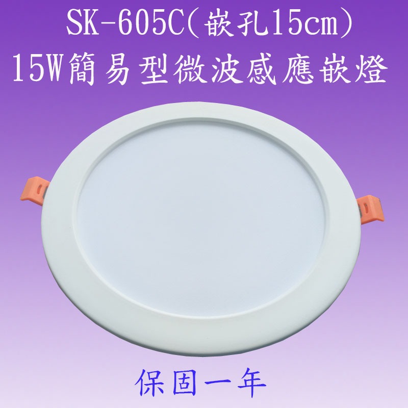 【豐爍】SK-605C  15W簡易型微波感應嵌燈(嵌孔15cm)【滿2000元以上送一顆LED燈泡】