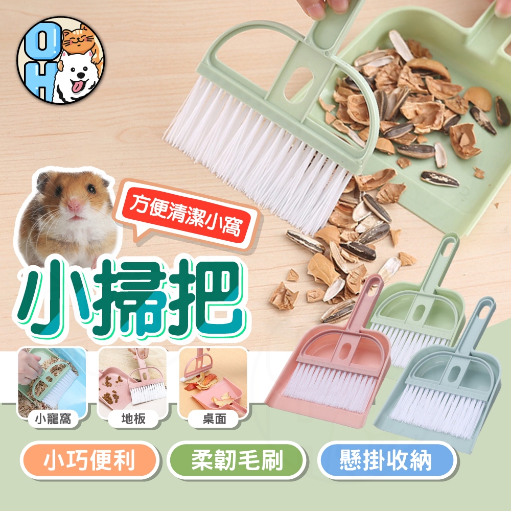 【歐豆K】小掃把 寵物用品 打掃用品 寵物清潔專用 倉鼠用品 小掃把畚箕組 迷你掃把 寵物小掃把 桌面掃把 掃便器
