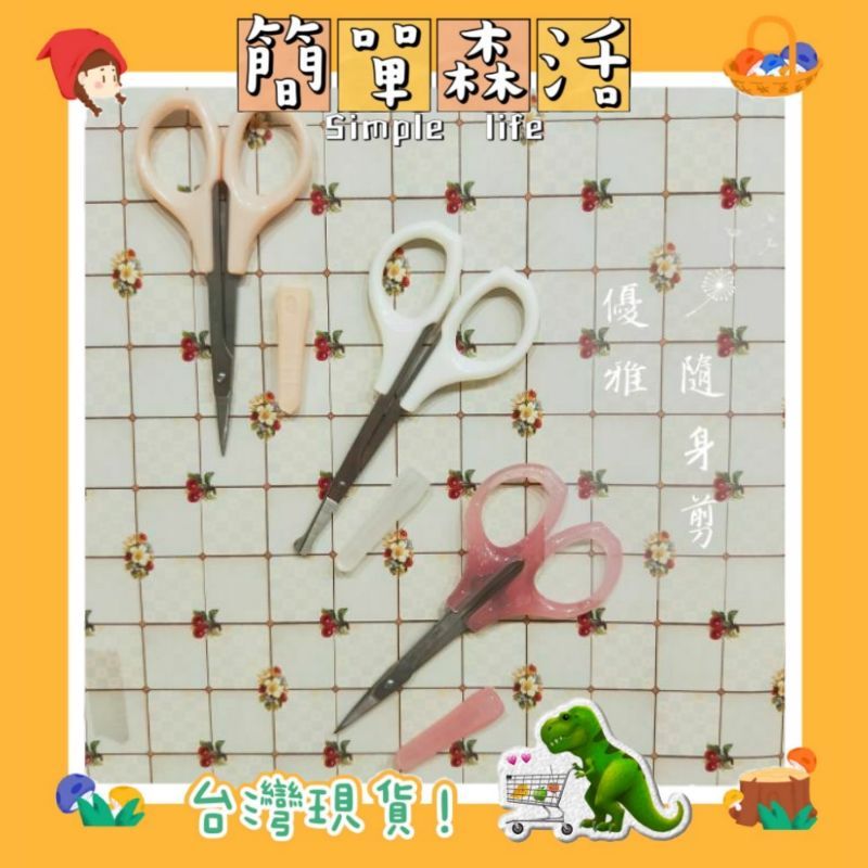 簡單．森活》優雅隨身剪 美容剪 彎剪 不鏽鋼剪刀 修眉剪刀 指甲剪刀 美甲剪刀 不鏽鋼指甲剪