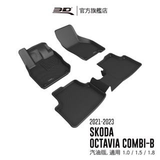 【3D Mats】 卡固立體汽車踏墊適用於 Skoda Octavia 2021~2024(COMBI,5門旅行車)