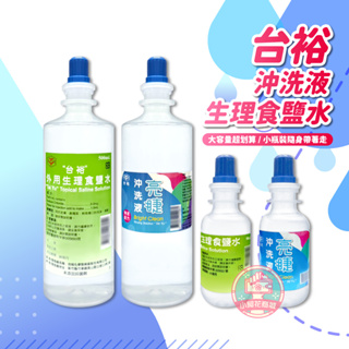 台裕 亮睫 沖洗液 外用生理食鹽水 90ml 120ml 500ml 生理食鹽水 隱形眼鏡沖洗液 台灣製【小阿花商城】