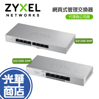 Zyxel 合勤 GS1200-5HP GS1200-8HP 網頁管理型 5埠 8埠 PoE 交換器 光華商場