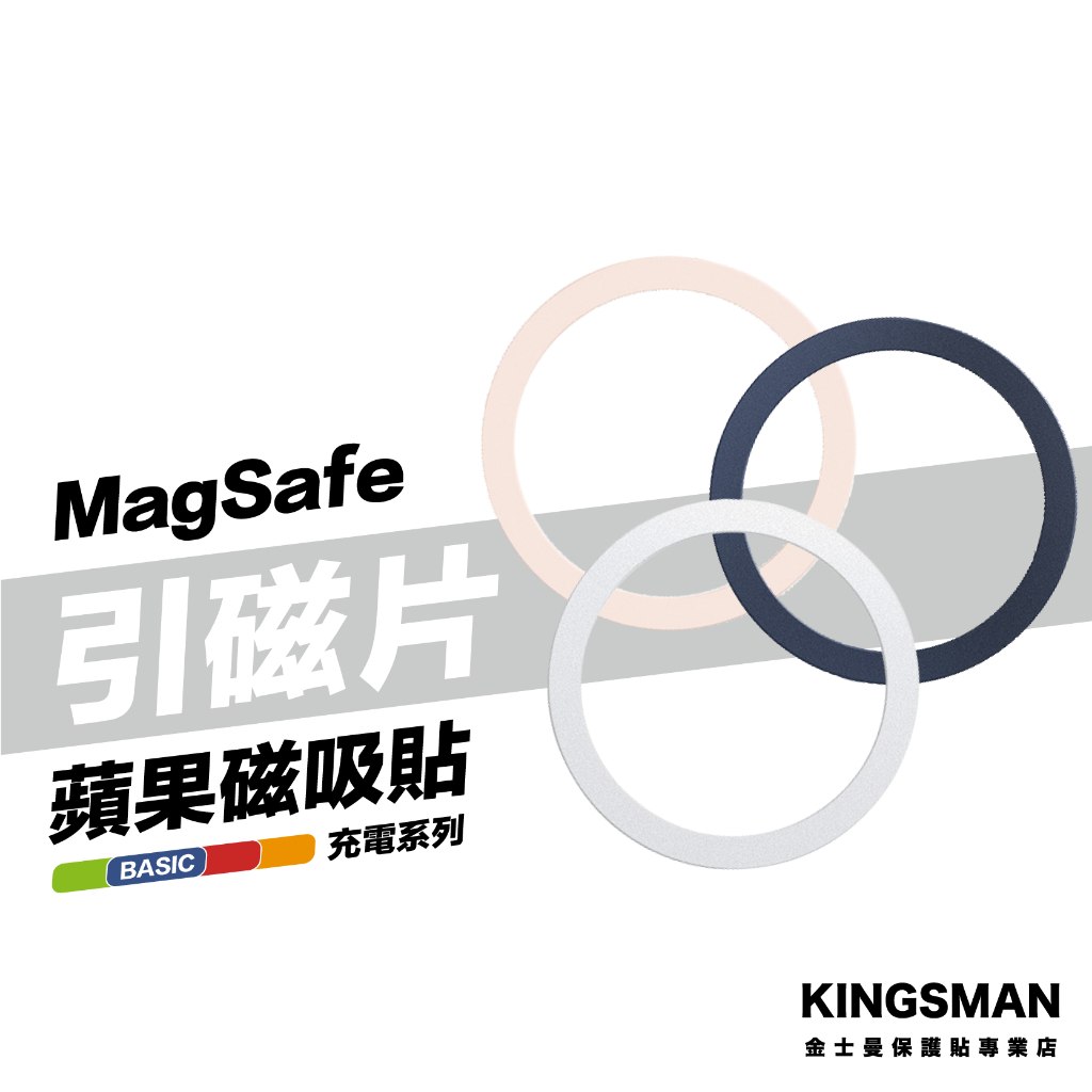金士曼 Magsafe 引磁貼片 iPhone保護殼專用 手機 強力磁吸 磁吸片 引磁片 引磁圈