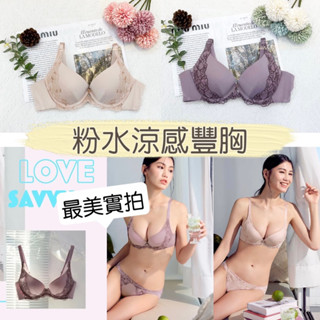 莎薇 豐胸內衣 AB3531 粉水內衣 罩杯升級 下厚上薄 冰涼紗 深V內衣 低腰內褲AS2531 華歌爾 涼感衣