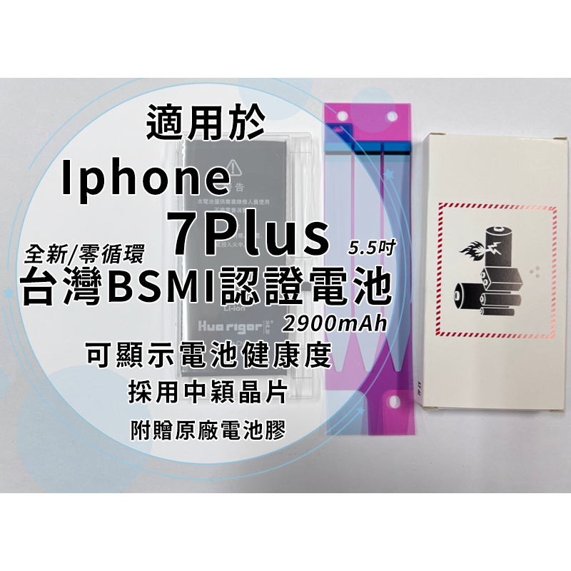 iPhone 7Plus BSMI認證電池 2900mAh/中穎晶片/全新/零循環/容量誤差5%/可顯示健康度