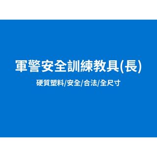 軍警安全訓練教具 (長)【有備而來訓練局】