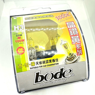 【Max魔力生活家】BODE 博德 H3 3000K 55W 晶鑽黃光 超級黃光 採用德製進口燈泡 破盤出清價