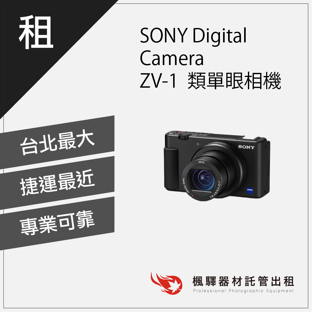 【快速取貨】楓驛 SONY Digital Camera  ZV-1 類單眼相機相機 出租相機 全片幅相機 單眼 台北