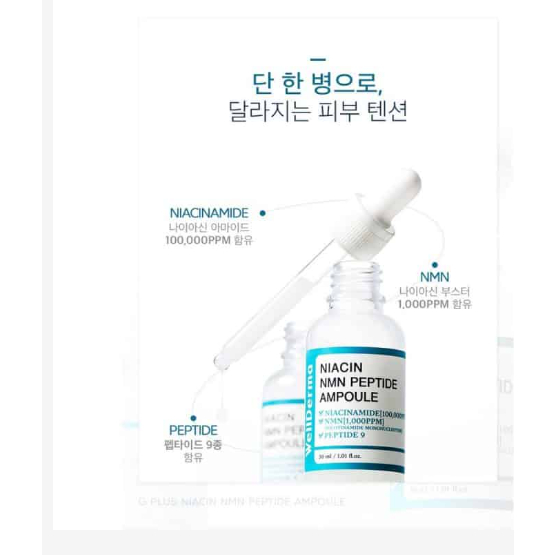 全新 韓國帶回 Wellderma  G Plus煙酰胺NMN多肽安瓶 肽逆齡修護抗衰老安瓶精華 30ml