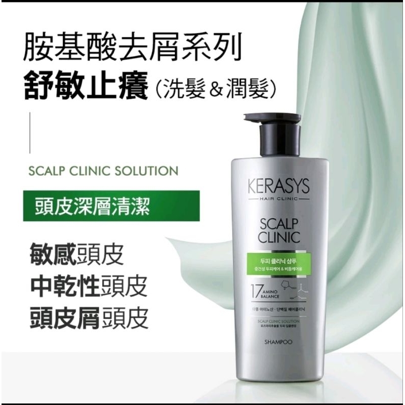 Kerasys可瑞絲 胺基酸去屑洗髮精600ml(舒敏止癢)(2025/9/14)