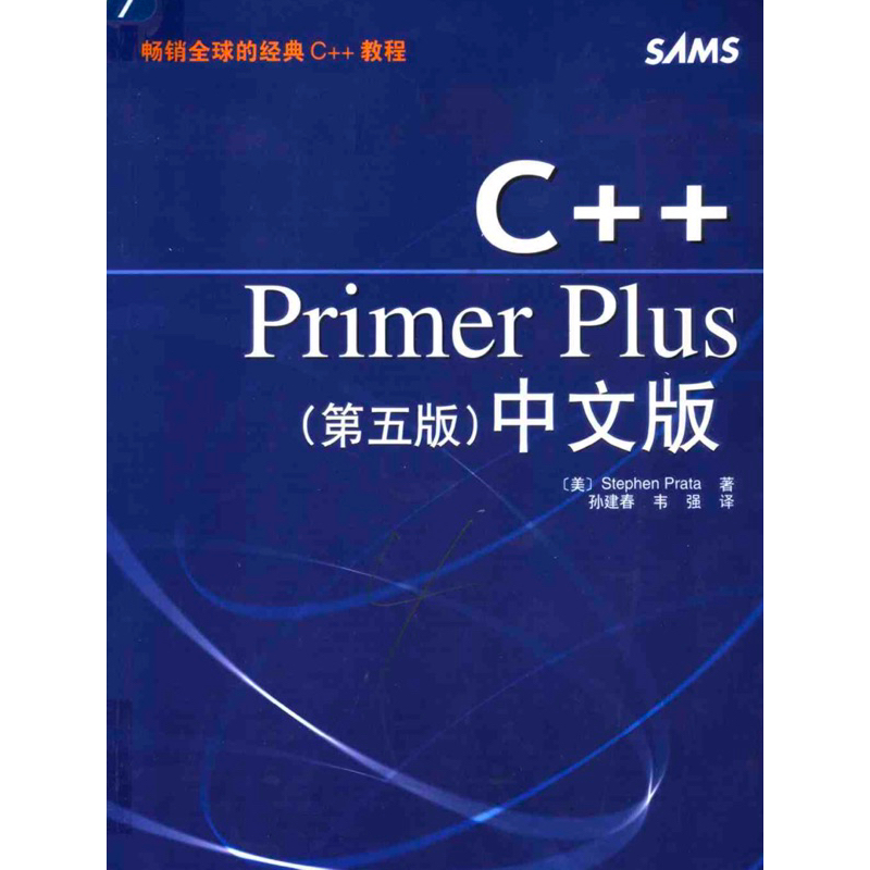 C++Primer Plus中文版