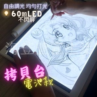 {60顆LED光線均勻穩定} A4拷貝台 LED拷貝台 可電池|USB供電 透寫台 調光 透光繪畫板 光箱 描圖台 臨摹