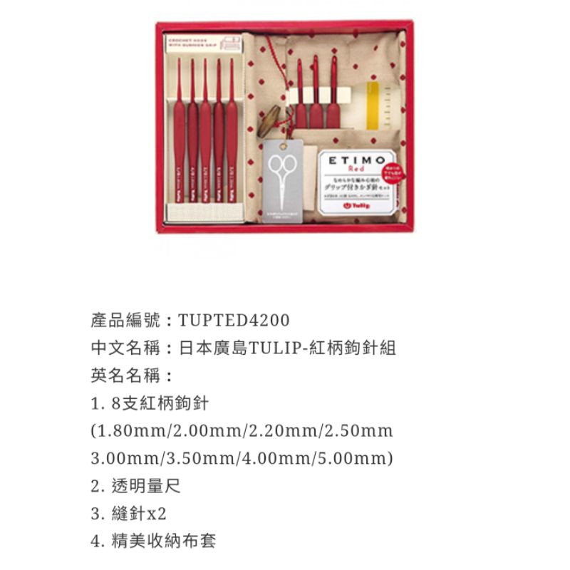日本廣島TULIP-紅柄鉤針組套組：原價一套$5100