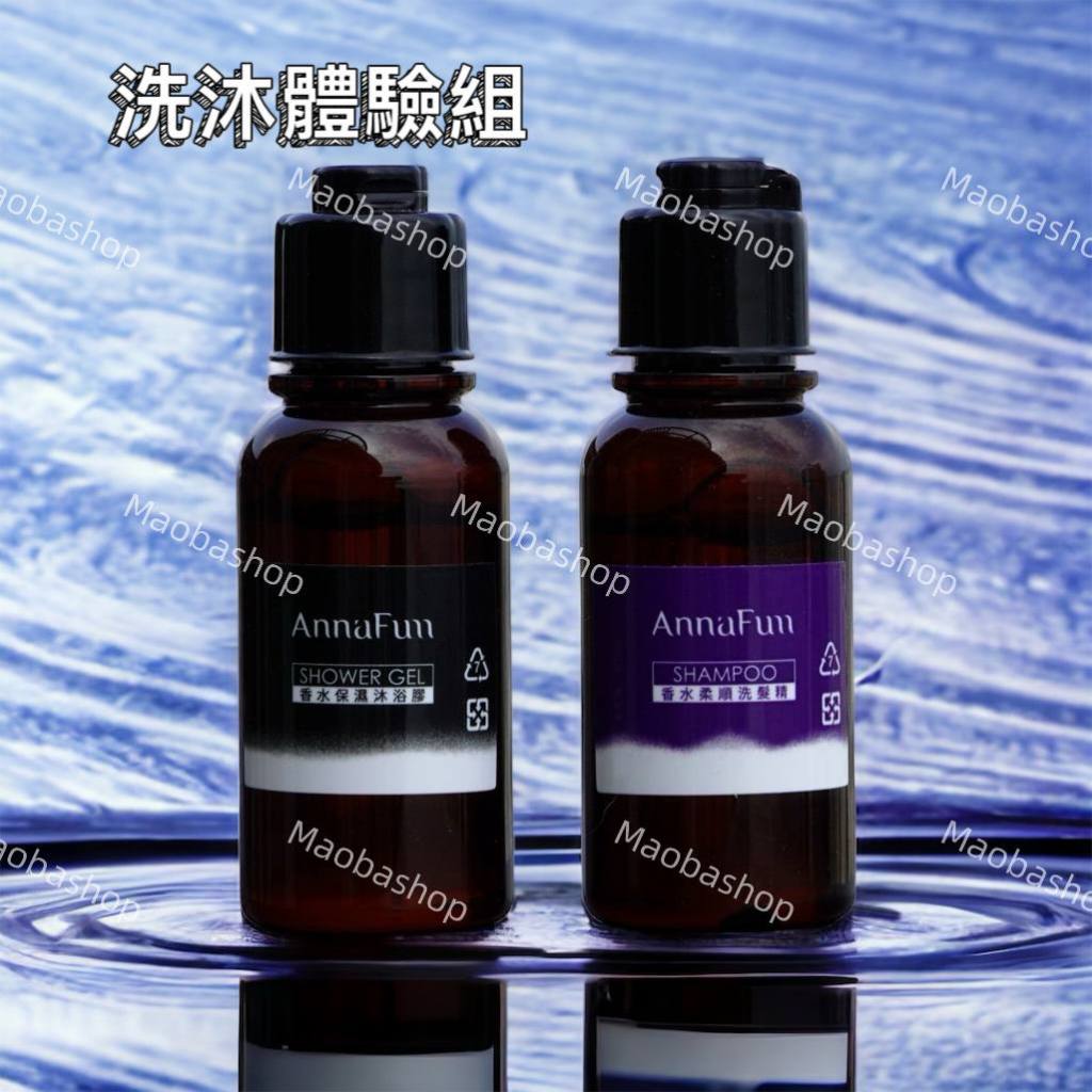 【MaobaShop貓爸商店】體驗組 洗髮精 AnnaFum 沐浴乳 試用包 旅行組 香氛 保濕 沐浴膠 35ML