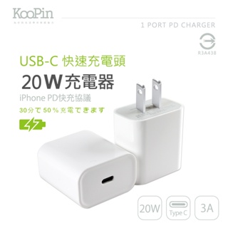 【KooPin】充電器 豆腐頭 iphone豆腐頭 快充頭 USB插頭 PD20W (E630)
