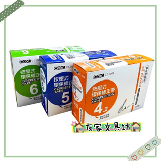 🏠友家文具坊🏠COX 三燕 按壓式環保 修正帶 立可帶 替換帶 內帶 4.2mm 5mm 6mm CT-105R 12入