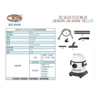 JS-205A 110v 5加侖（16公升） 潔臣 JESON 家用型 乾濕兩用吸塵器 水電師傅愛用 工地常用款 大掃除
