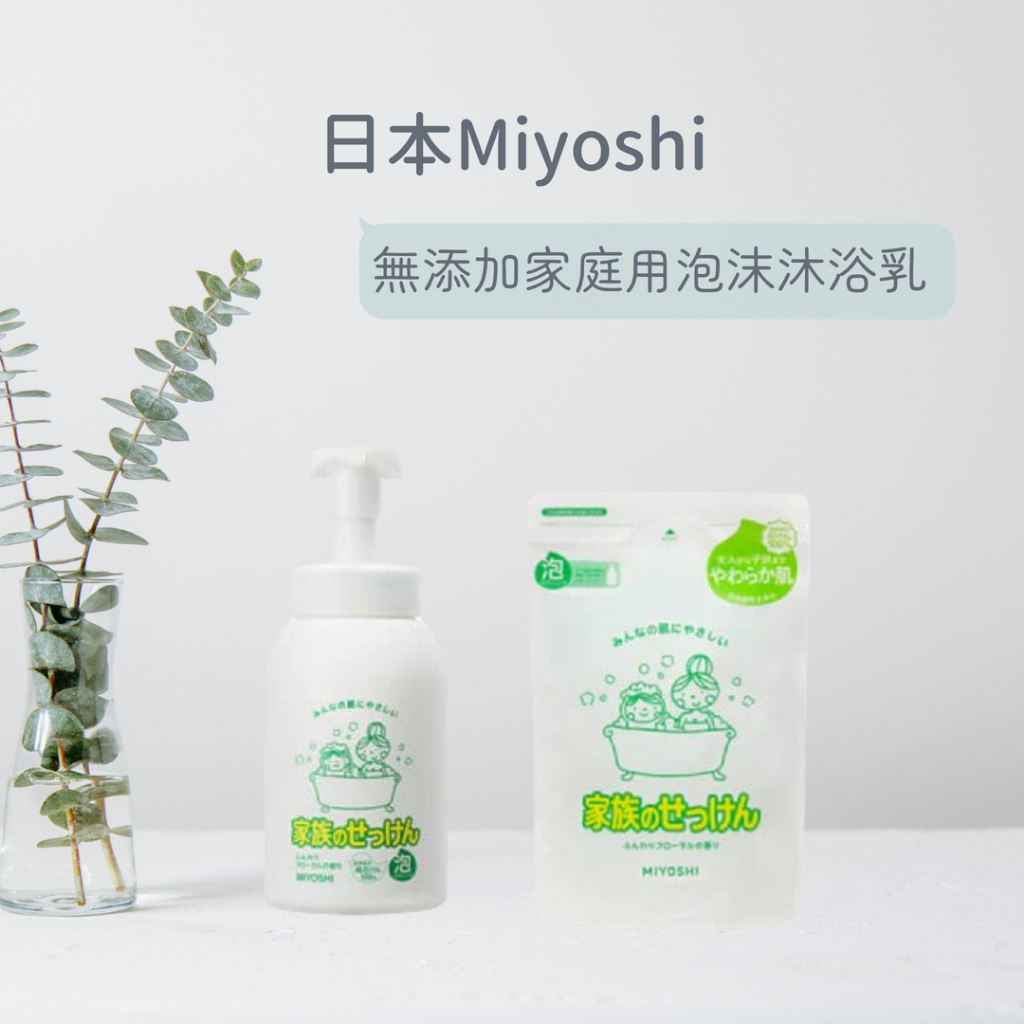 日本Miyoshi  無添加家庭用泡沫沐浴乳600ml 補充包550ml