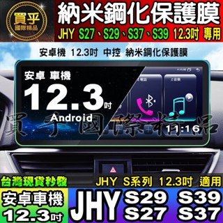 【現貨】JHY S系列、JHY S29、 JHY S27、S39、S37安卓 納米 保護膜 12.3吋 中控 導航