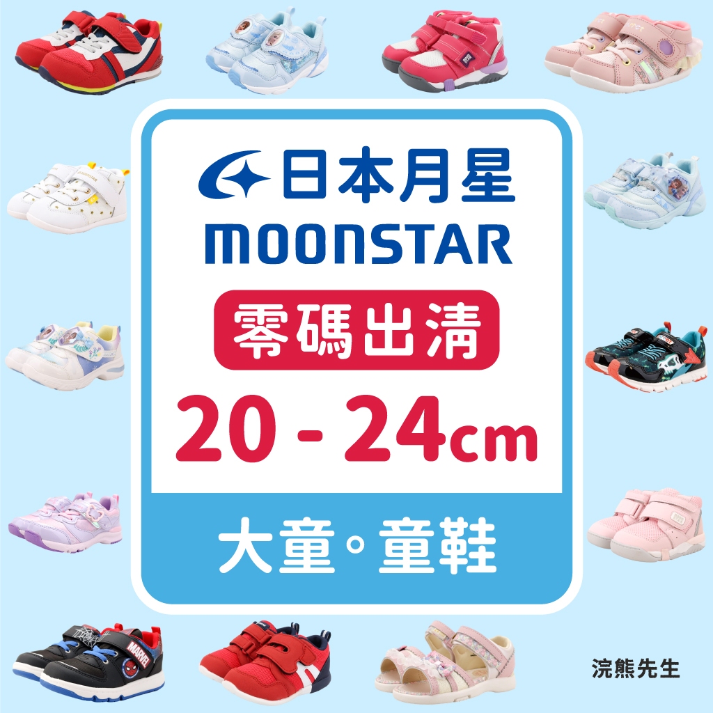 【零碼出清】moonstar 月星 童鞋 兒童 學步鞋 運動鞋 涼鞋 男童 女童 大童 hi 大童集合 浣熊先生