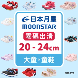 【零碼出清】moonstar 月星 童鞋 兒童 學步鞋 運動鞋 涼鞋 男童 女童 大童 hi 大童集合 浣熊先生