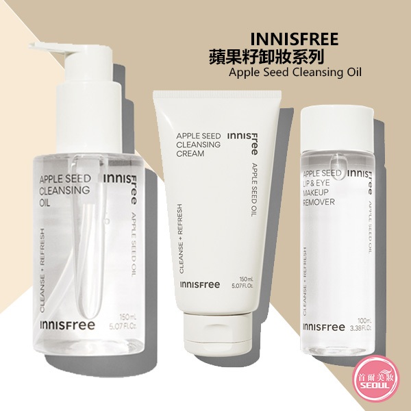 含稅開發票◆首爾美妝連線◆韓國 Innisfree 蘋果卸妝系列 卸妝油 卸妝巾 洗面乳 眼唇卸妝 蘋果卸妝巾 蘋果籽