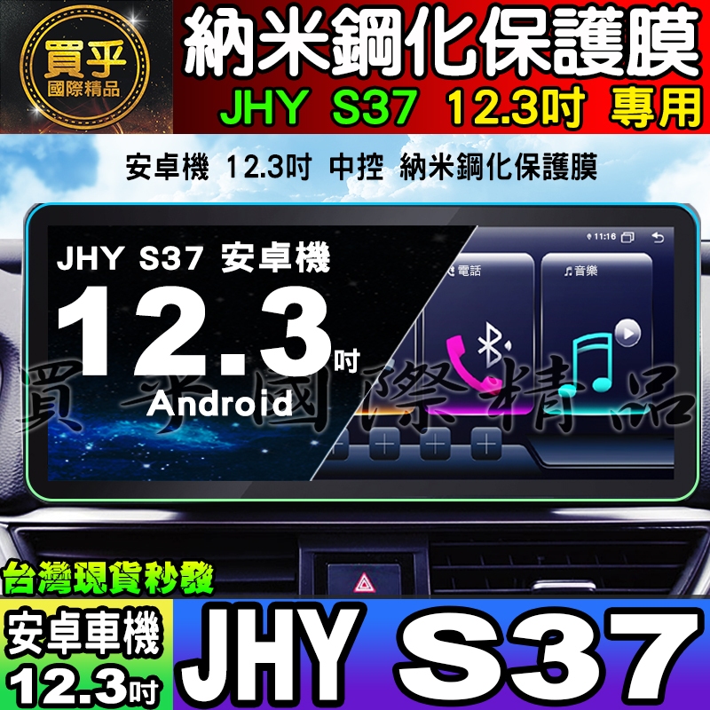 【現貨】JHY S37 安卓 納米 保護膜 12.3吋 中控 導航 S29、S27、JHY S39 中控 導航 車機螢幕
