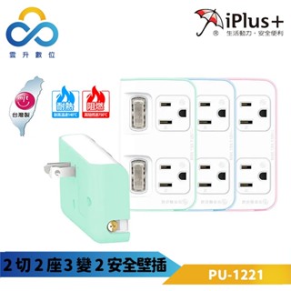 【iPlus+ 保護傘】2切2座3變2安全壁插 PU-1221 台灣製造