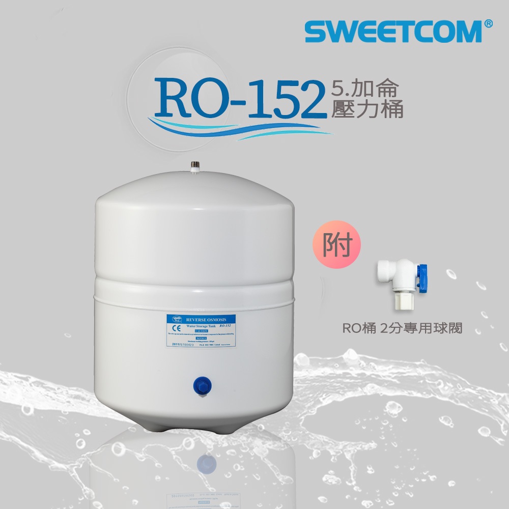 【思維康SWEETCOM】RO純水機專用 臺灣製造 RO-152 5.5加侖壓力桶