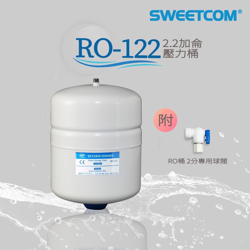【思維康SWEETCOM】RO純水機專用 臺灣製造 RO-122 2.2加侖壓力桶