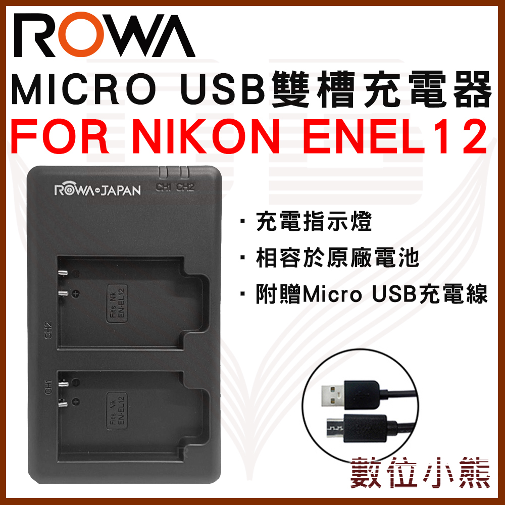 【數位小熊】ROWA 樂華 FOR NIKON EN-EL12 MICRO USB 雙槽充電器 S8100 S620