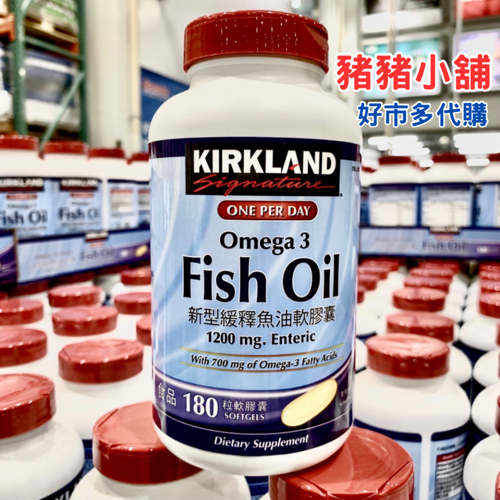 《豬豬小舖》好市多 Costco代購 Kirkland Signature 科克蘭 新型緩釋魚油軟膠囊 180粒 加拿大