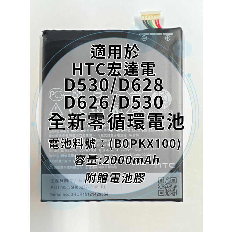 全新電池 HTC 530/628/626 電池料號:(B0PKX100) 附贈電池膠