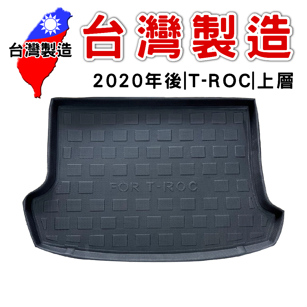 2020年後 T-ROC TROC T ROC 上層【台灣現貨】3D防水立體托盤 後廂墊 車箱墊 後備箱墊 汽車防水托盤