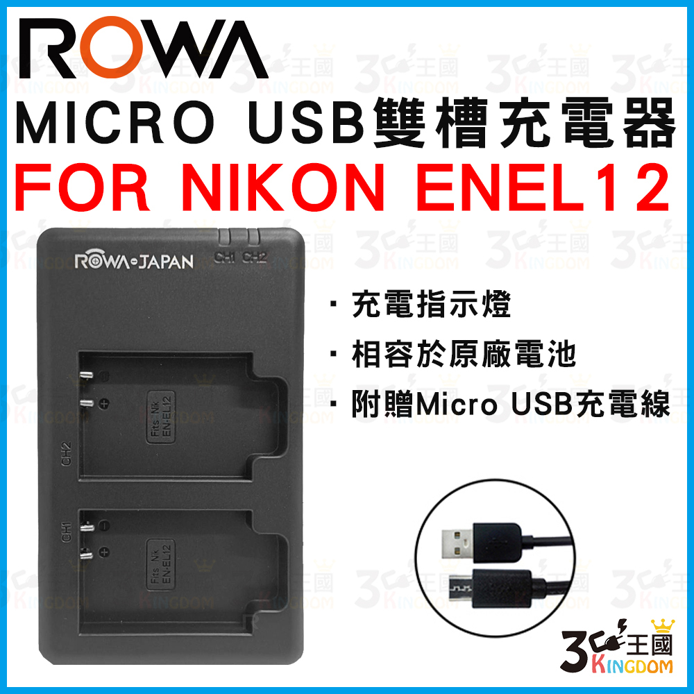【3C王國】ROWA 樂華 FOR NIKON EN-EL12 MICRO USB 雙槽充電器 S8100 S620