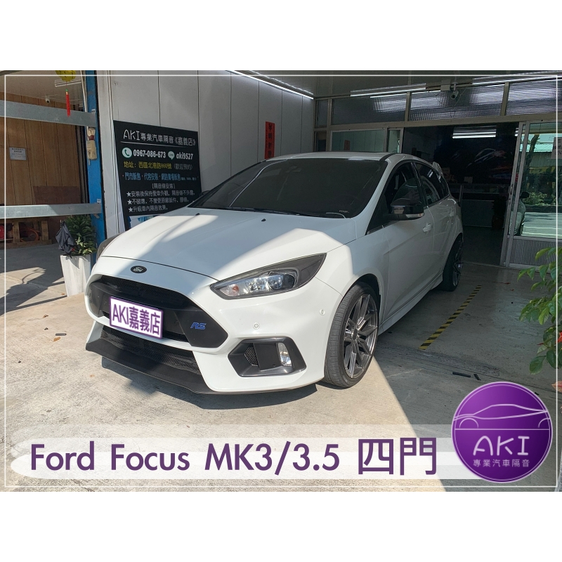 Ford Focus MK3 MK3.5 4D 汽車 隔音條安裝 風切氣密 隔音膠條 推薦 縫隙 靜化論 AKI 嘉義