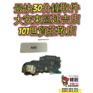 Samsung 三星 A8s充電孔 SM-G887充電模組 東區手機維修 信義區手機維修