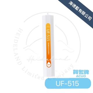 【賀眾牌】UF-515 椰殼顆粒活性碳濾芯