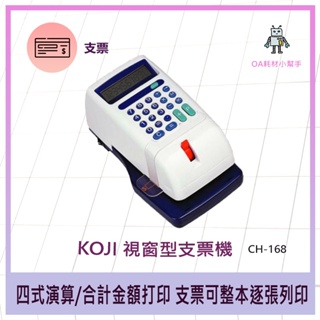 【OA耗材小幫手】KOJI【中文】視窗型支票機-CH-168 視窗定位 逐張打印 記憶顯示 支票 支票機