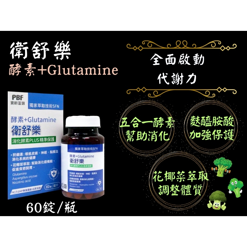 寶齡富錦 衛舒樂 酵素+Glutamine 60顆/盒 消化 排便 消化酵素 綜合酵素 麩醯胺酸 菸鹼酸